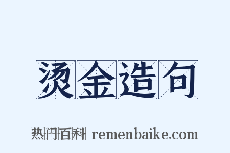 烫金造句是什么意思的图片